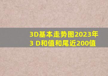 3D基本走势图2023年3 D和值和尾近200值